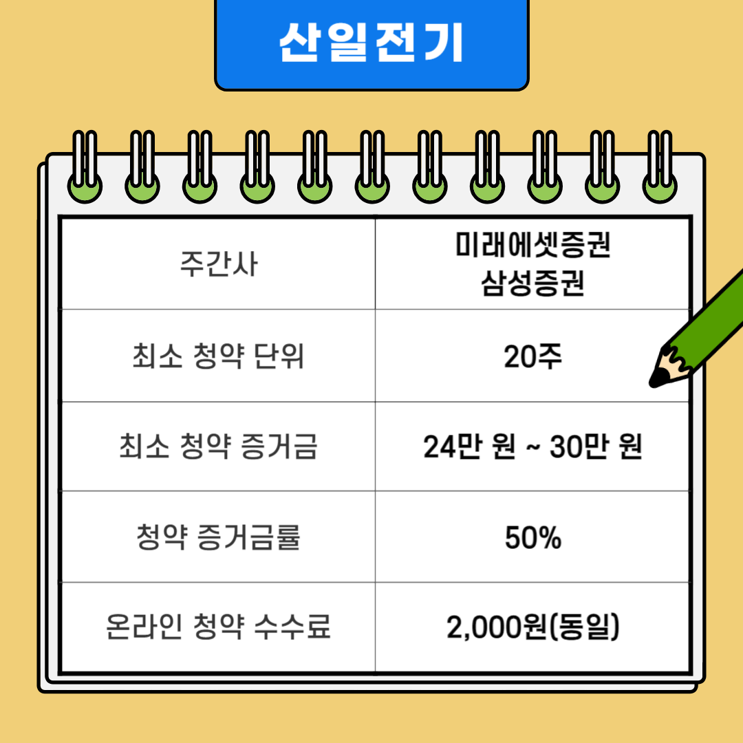 산일전기 주간사 및 청약 단위