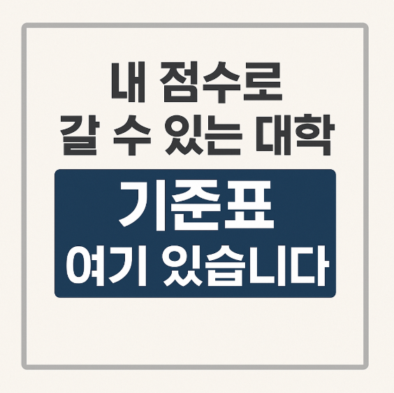 내 점수로 갈 수 있는 대학, 정리된 기준표 여기 있습니다