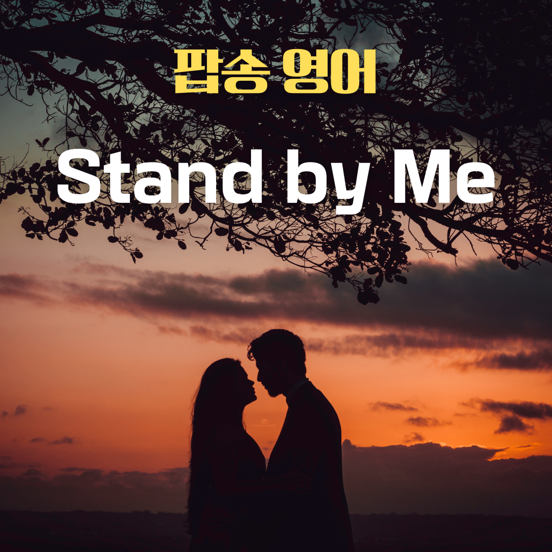 팝송 Stand by Me