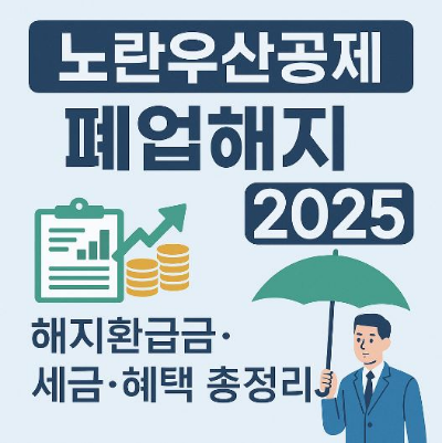 노란우산공제 폐업해지 방법 2025 해지환급금·세금·혜택 총정리
