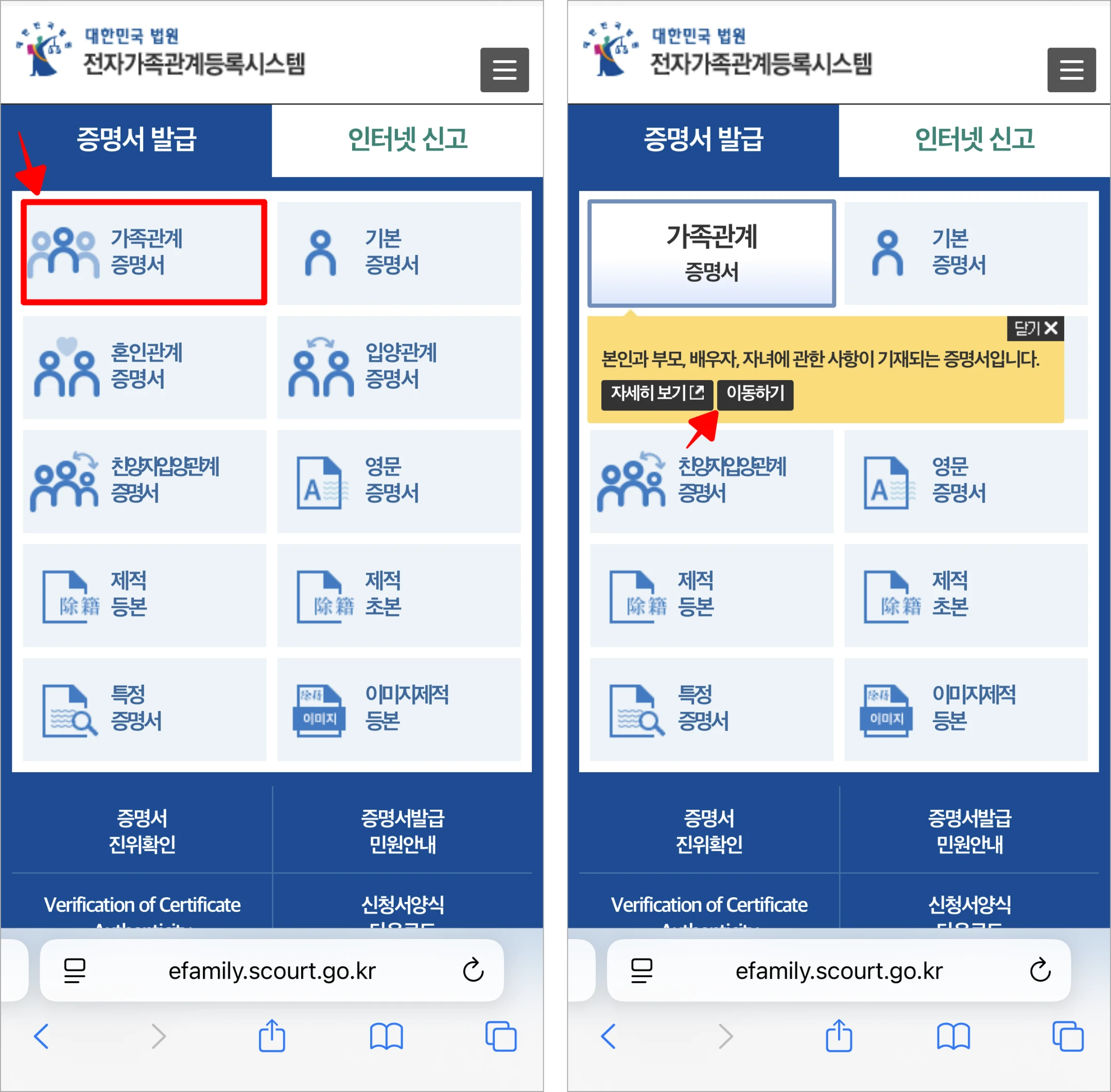 대법원 전자가족관계등록시스템의 증명서 발급 메뉴에서 '가족관계증명서'를 선택하고, 표시된 안내사항의 '이동하기'를 선택