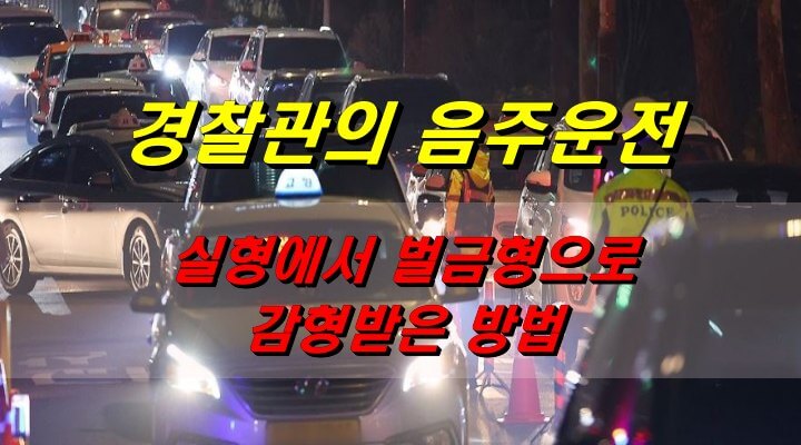 경찰관 음주운전 실형에서 벌금형으로 감형받은 방법