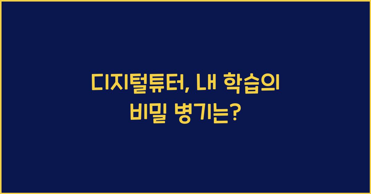 디지털튜터