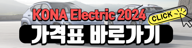 코나 전기차 가격표