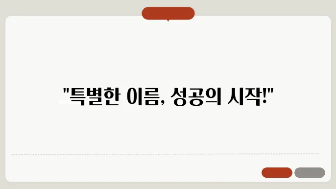 회사이름짓기, 작명 상호명 이름 짓기 추천 정보 총정리