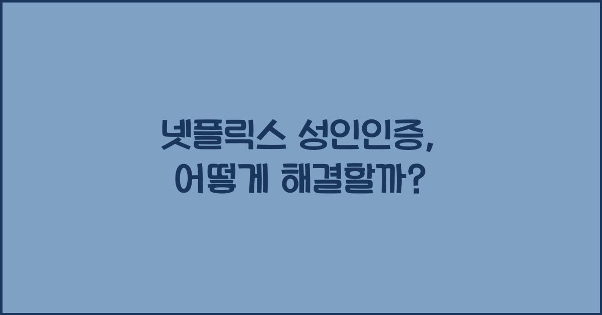넷플릭스 성인인증