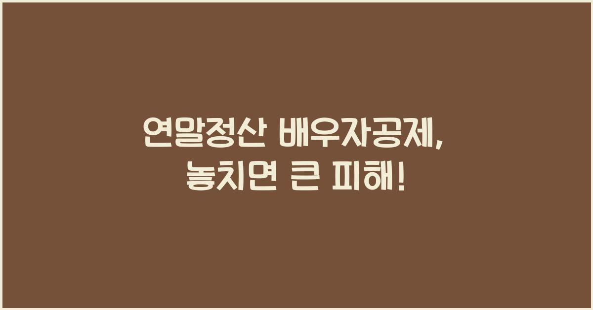 연말정산 배우자공제