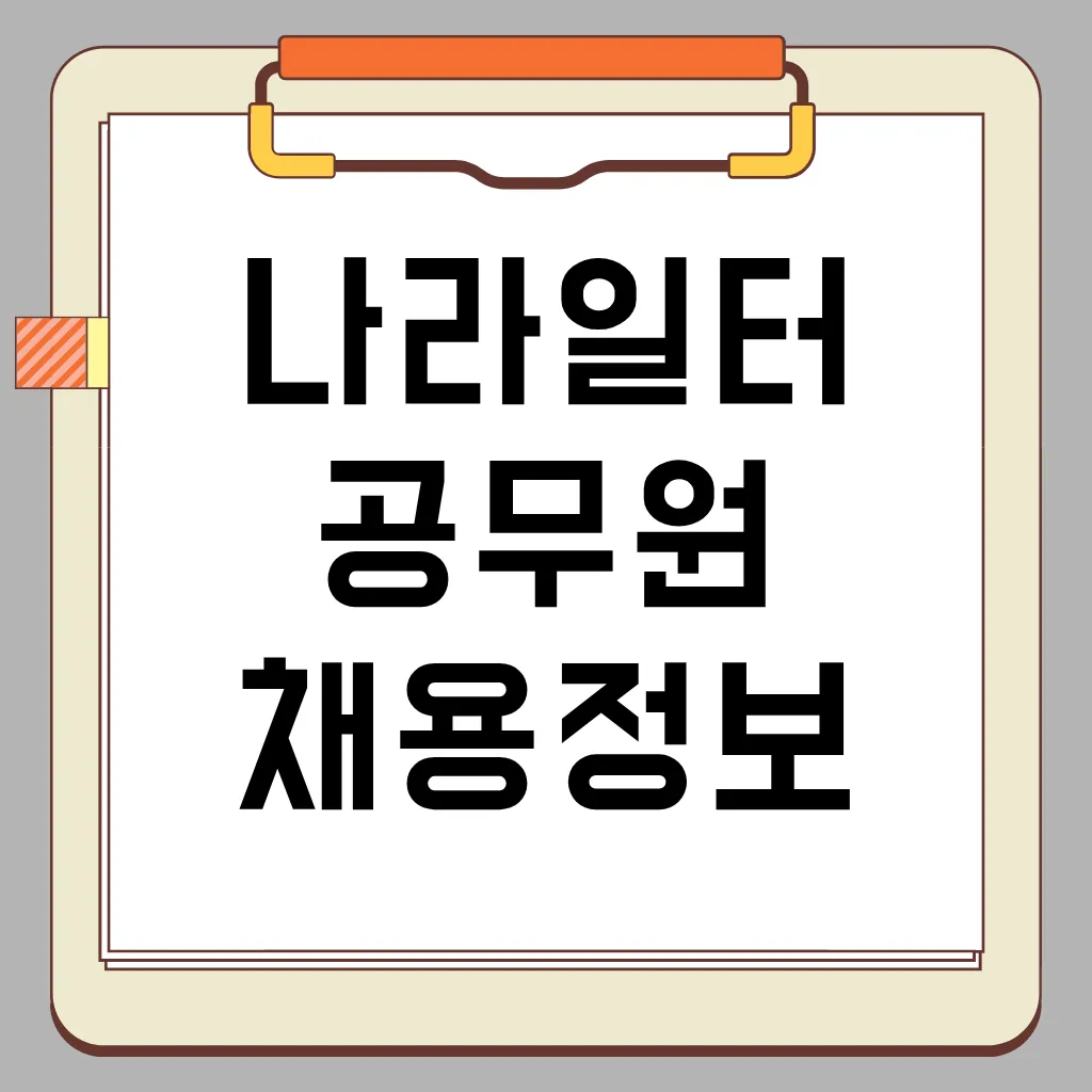 인사혁신처 나라일터 공무원 채용 정보, 인사교류, 핵심 기능, 활용법