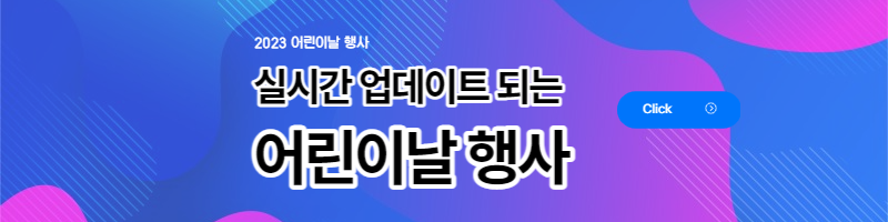 경기도 어린이날 행사