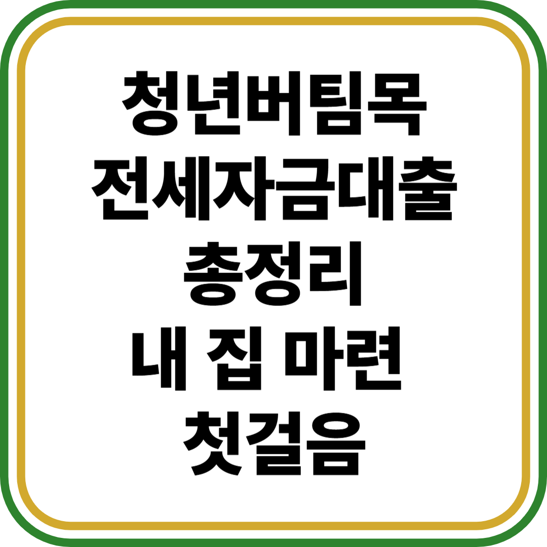 청년버팀목전세자금대출