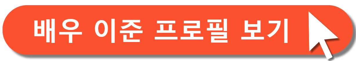 이준