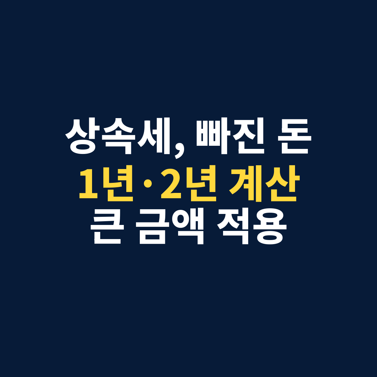 추정상속재산에서 상속세 계산 전 빠져나간 돈을 1년·2년으로 나눠 계산하고 큰 금액을 적용하는 내용을 보여주는 썸네일
