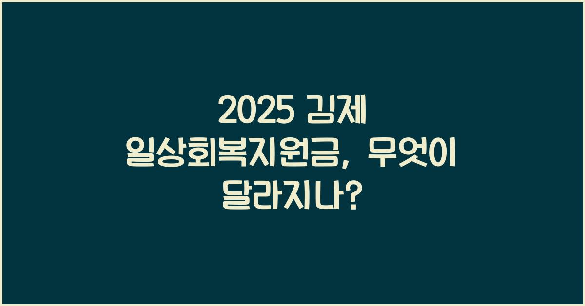 2025 김제 일상회복지원금