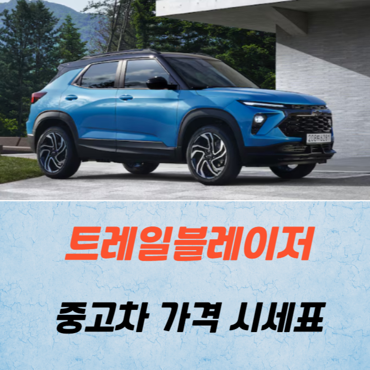 쉐보레 트레일블레이저 중고차 가격 시세표 24년10월
