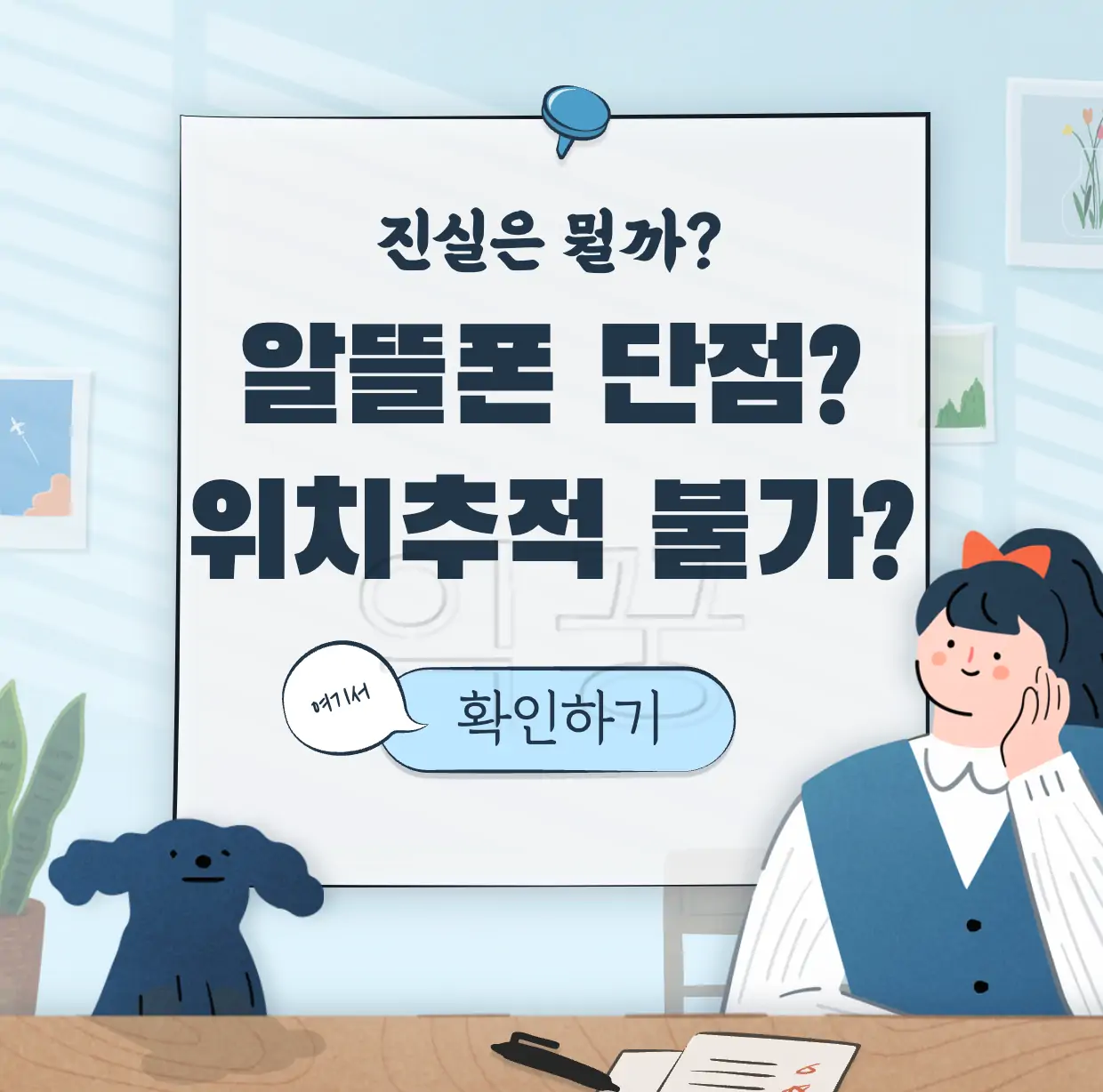 자녀 알뜰폰 고민 위치추적 표지