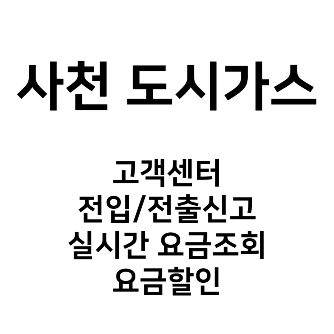 사천 도시가스