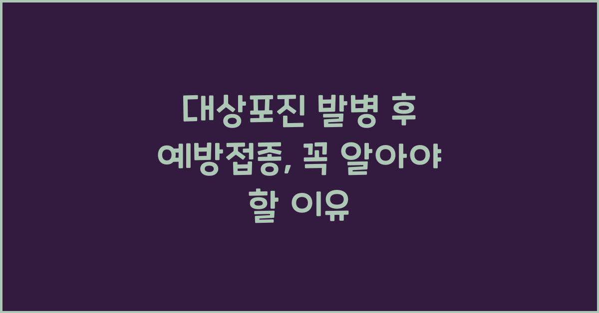 대상포진 발병 후 예방접종