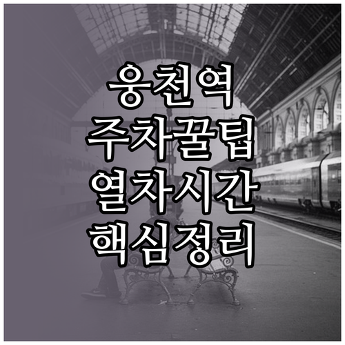 웅천역 주차장 이용 팁과 최신 장항선..