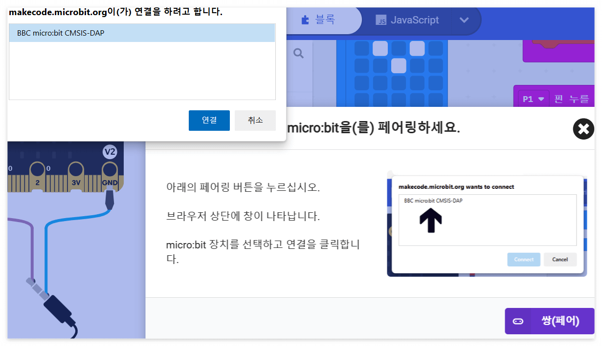 makecode 장치연결 페어링 하기