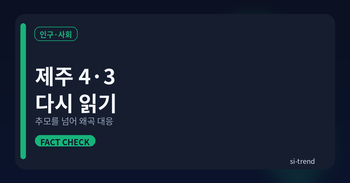 제주 4·3 다시 읽기 썸네일