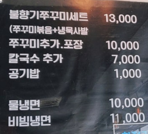 오늘N 한끼에 얼마예요? 주꾸미 한상 13000원 안성 맛집