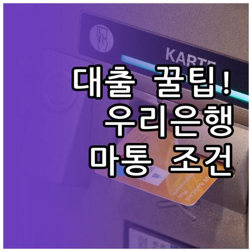 우리은행 마이너스통장 신청 자격과 한..