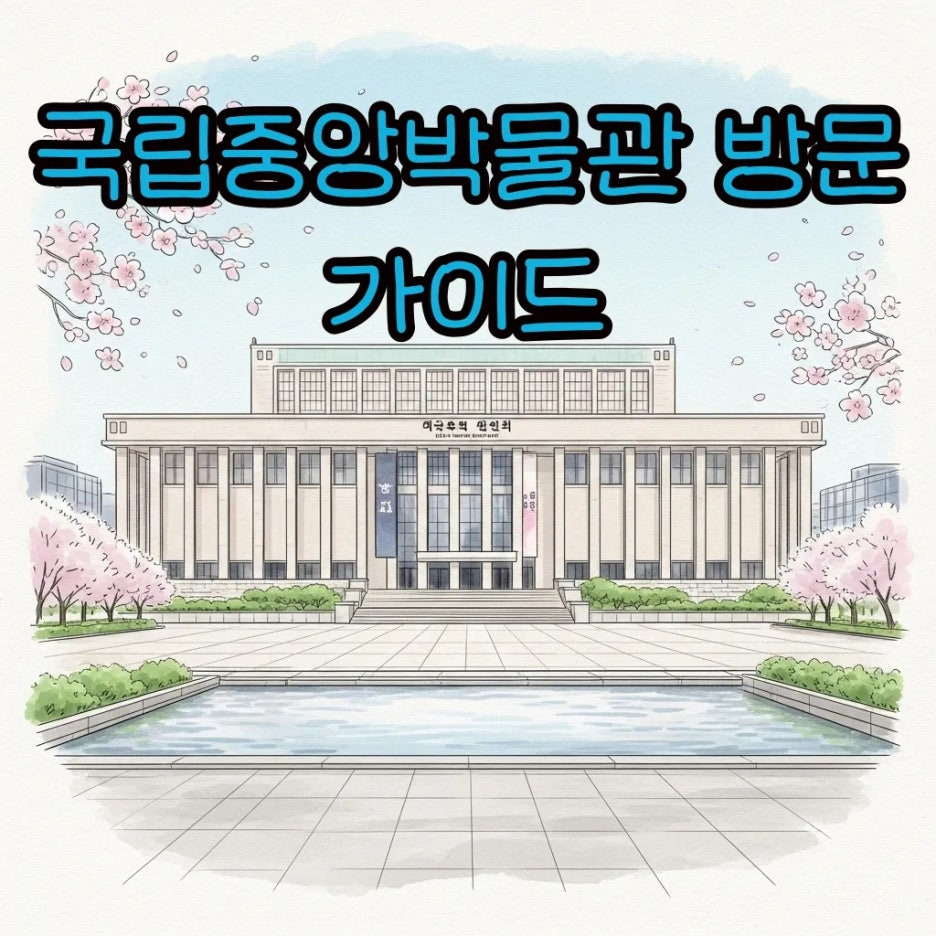 평화로운 박물관 전경과 화사한 봄 풍경