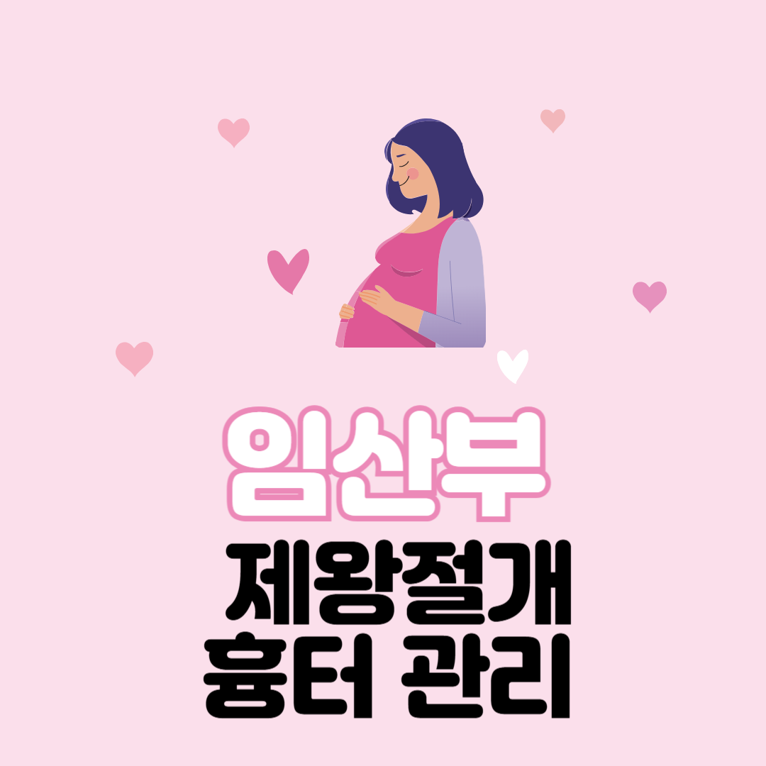 임산부 흉터 관리, 요즘 인기 있는 방법