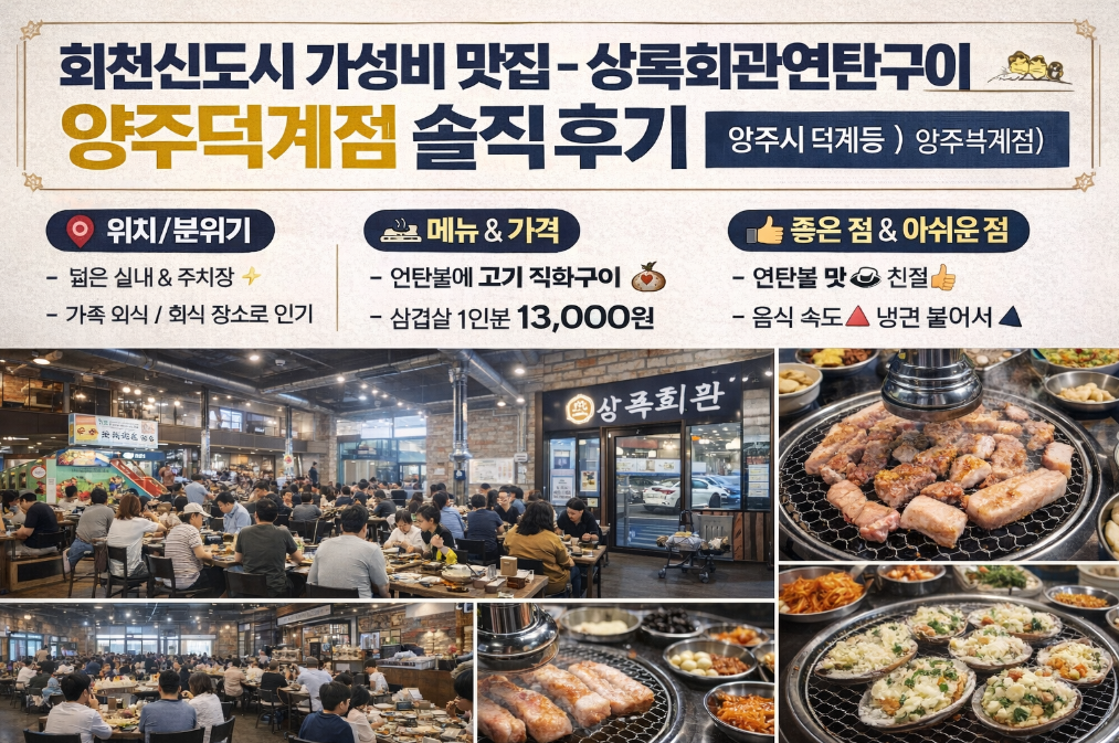 회천신도시 가성비 최강! 상록회관연탄구이 솔직후기