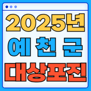 2025 경상북도 예천군 대상포진 백신 무료 예방접종 비용지원 신청방법 대상자 준비서류