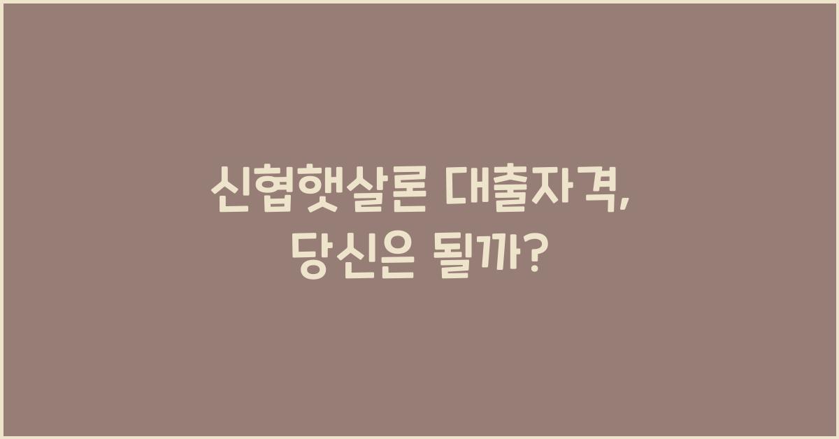 신협햇살론 대출자격
