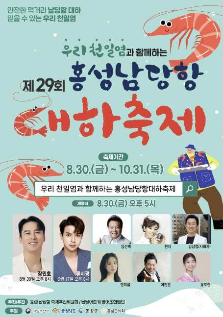 홍성 남당항 대하축제 일정 포스트