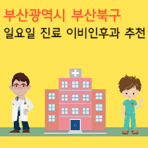 부산 북구 일요일 진료 이비인후과 추천