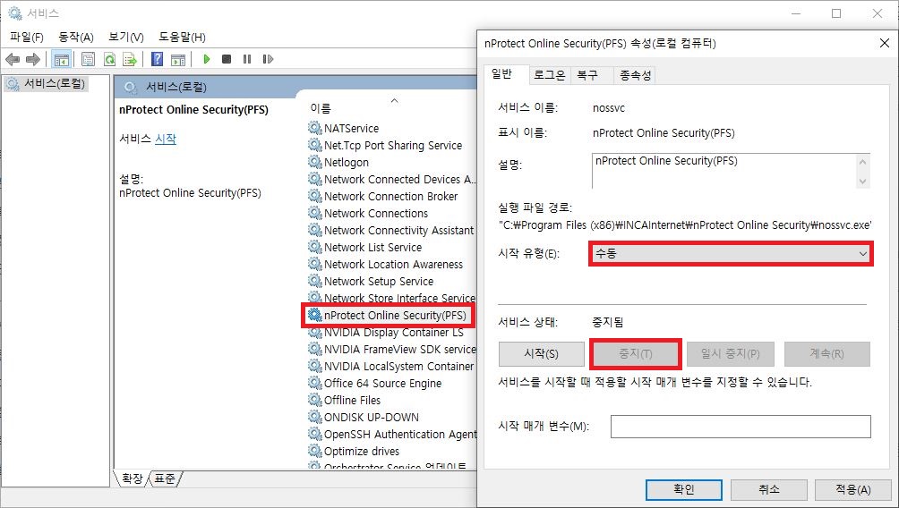 윈도우 서비스 관리자 창에서 엔프로텍트 온라인 시큐리티(nProtect Online Security) 시작 유형을 수동으로 변경하고 서비스를 중지하는 최적화 설정 화면