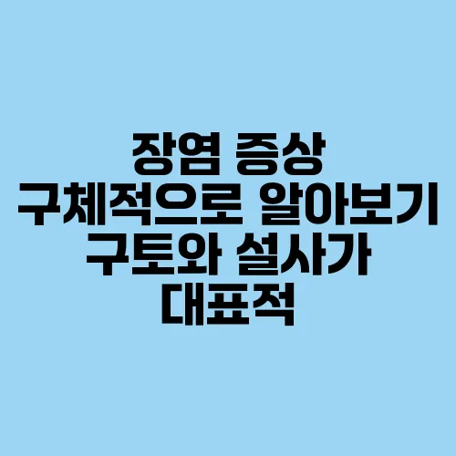 장염 증상 구체적으로 알아보기 구토와 설사가 대표적