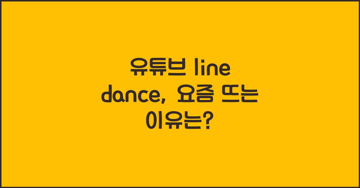 유튜브 line dance