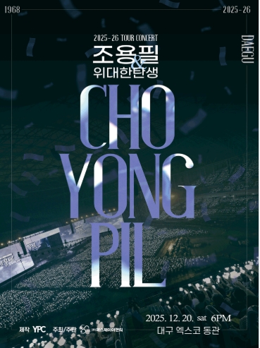 🎤 부산 공연 확정! 2025 조용필 &amp; 위대한탄생 콘서트 일정과 티켓 유의사항