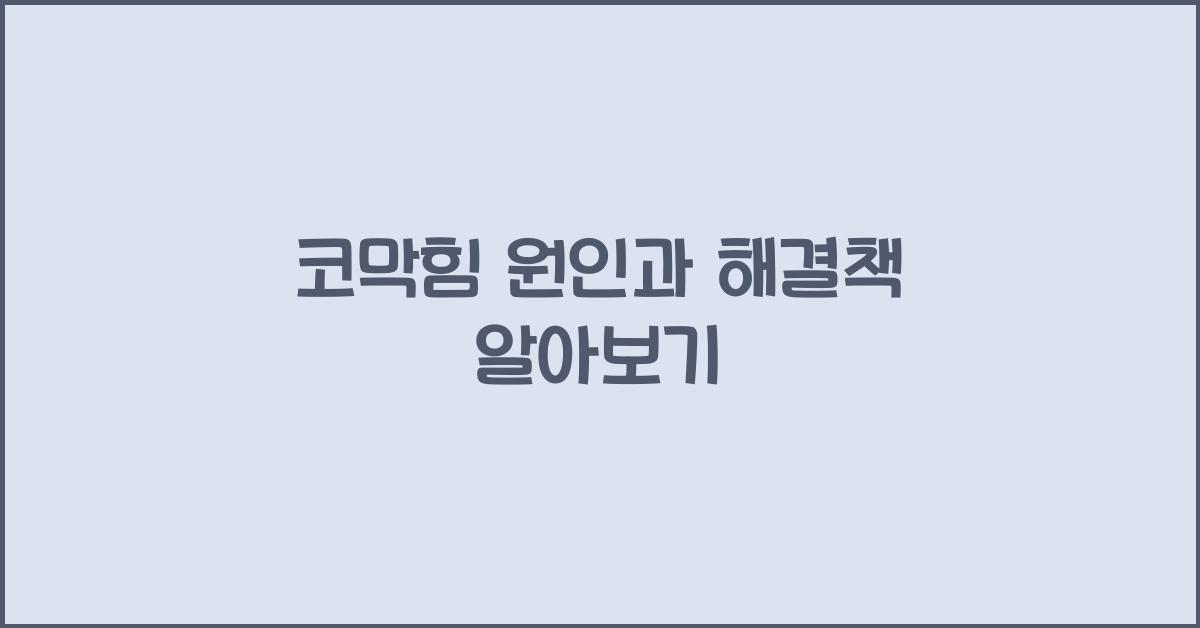 코막힘