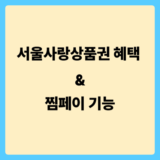 서울사랑상품권 혜택 : 찜페이 기능?