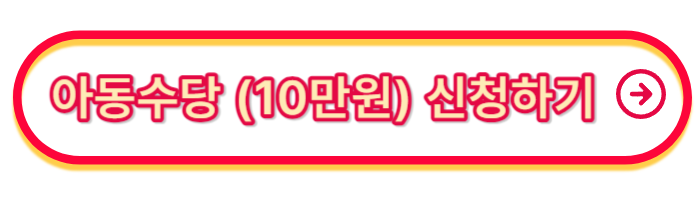 출산혜택-아동수당