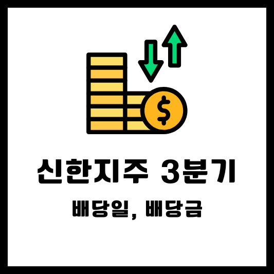 신한지주 2024 3분기 분기배당 배당금 배당일