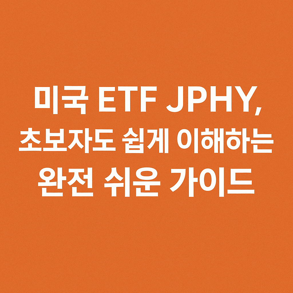 JPHY ETF 사진 1