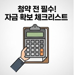 청약 체크리스트