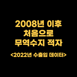 썸네일_무역수지_적자전환_수출_수입