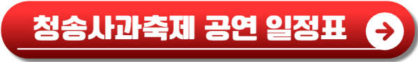청송사과축제