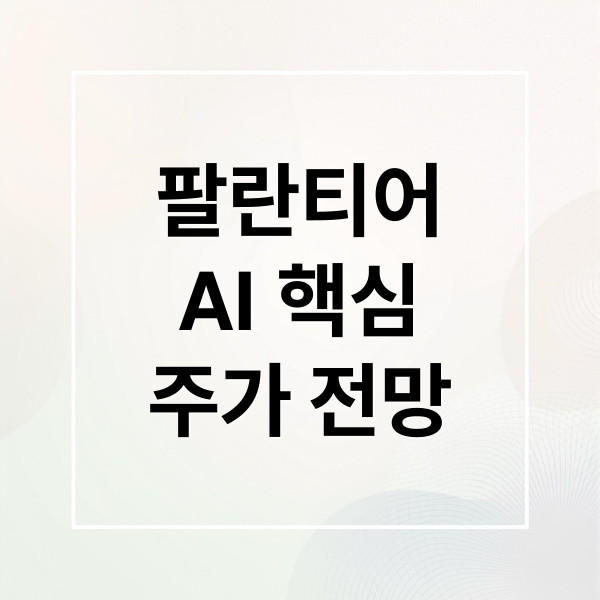 팔란티어(PLTR) 주가 전망