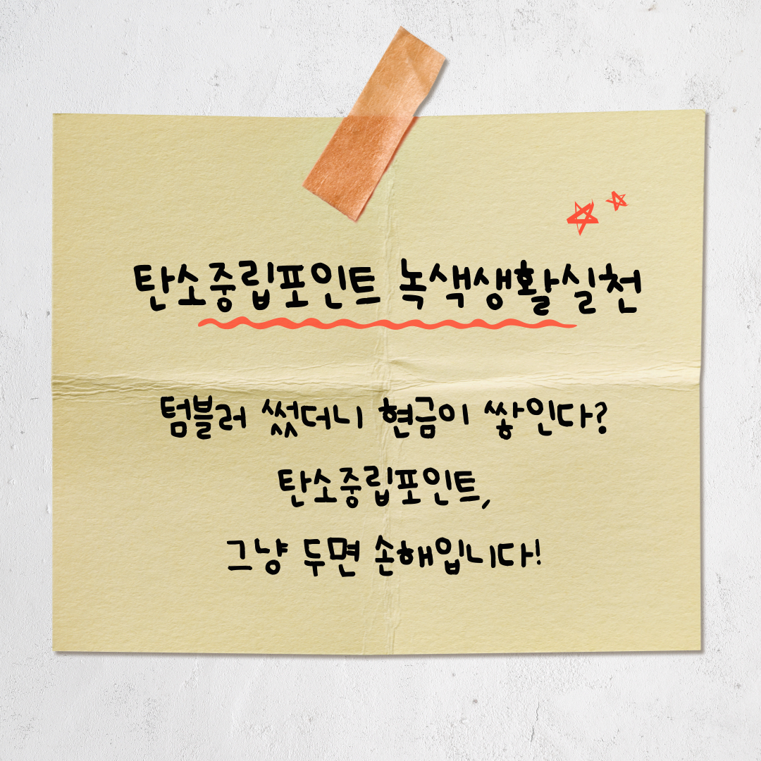 무심코 한 행동이 현금으로? 탄소중립포인트 녹색생활실천 완벽 가이드