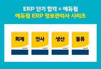 ERP정보관리사 회계 자격증, 자격요건·공부법·진로까지 총정리