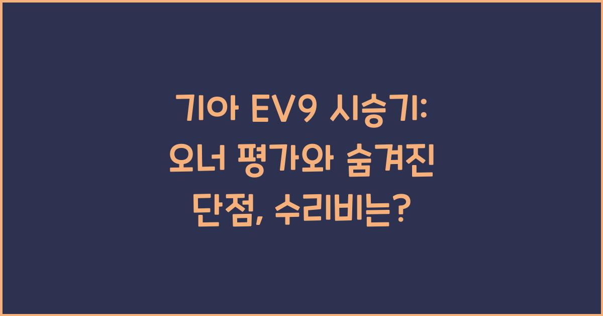 기아 EV9 시승기, 오너평가, 장단점, 결함, 수리비