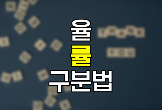 참석율 vs 참석률, 정확한 맞춤법과 '율,률' 구분법 완벽 정리